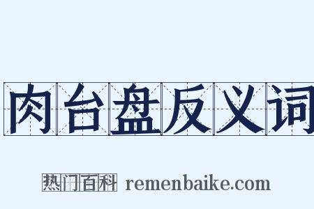 肉台盘反义词是什么意思的图片